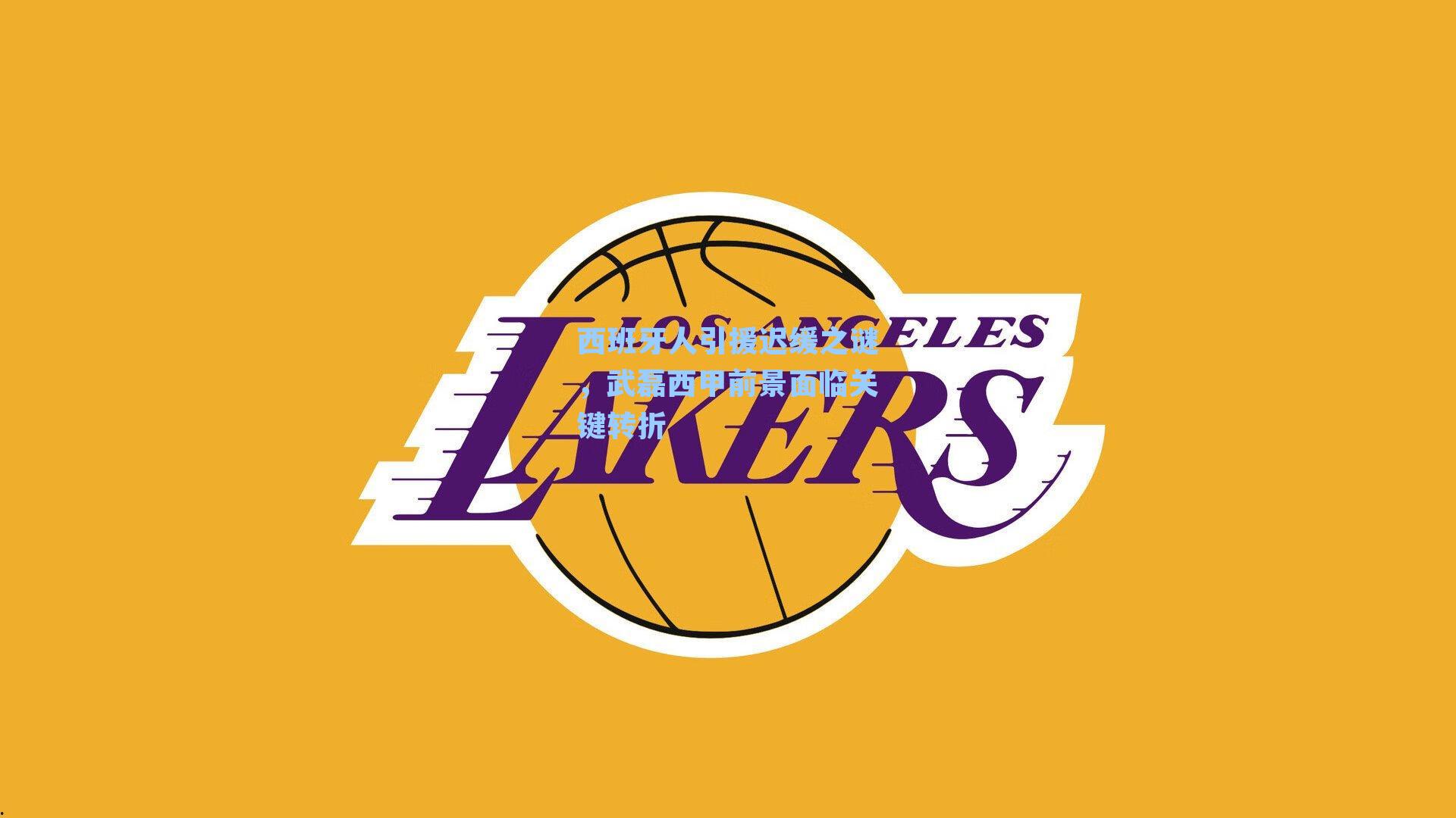 西班牙人引援迟缓之谜，武磊西甲前景面临关键转折