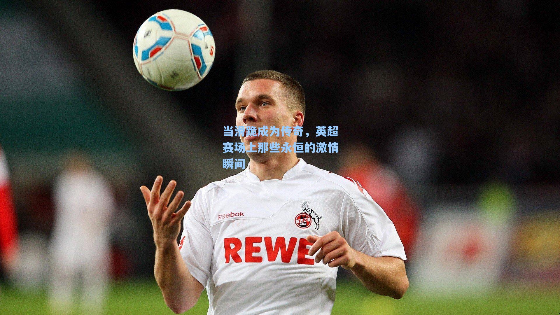 当滑跪成为传奇，英超赛场上那些永恒的激情瞬间