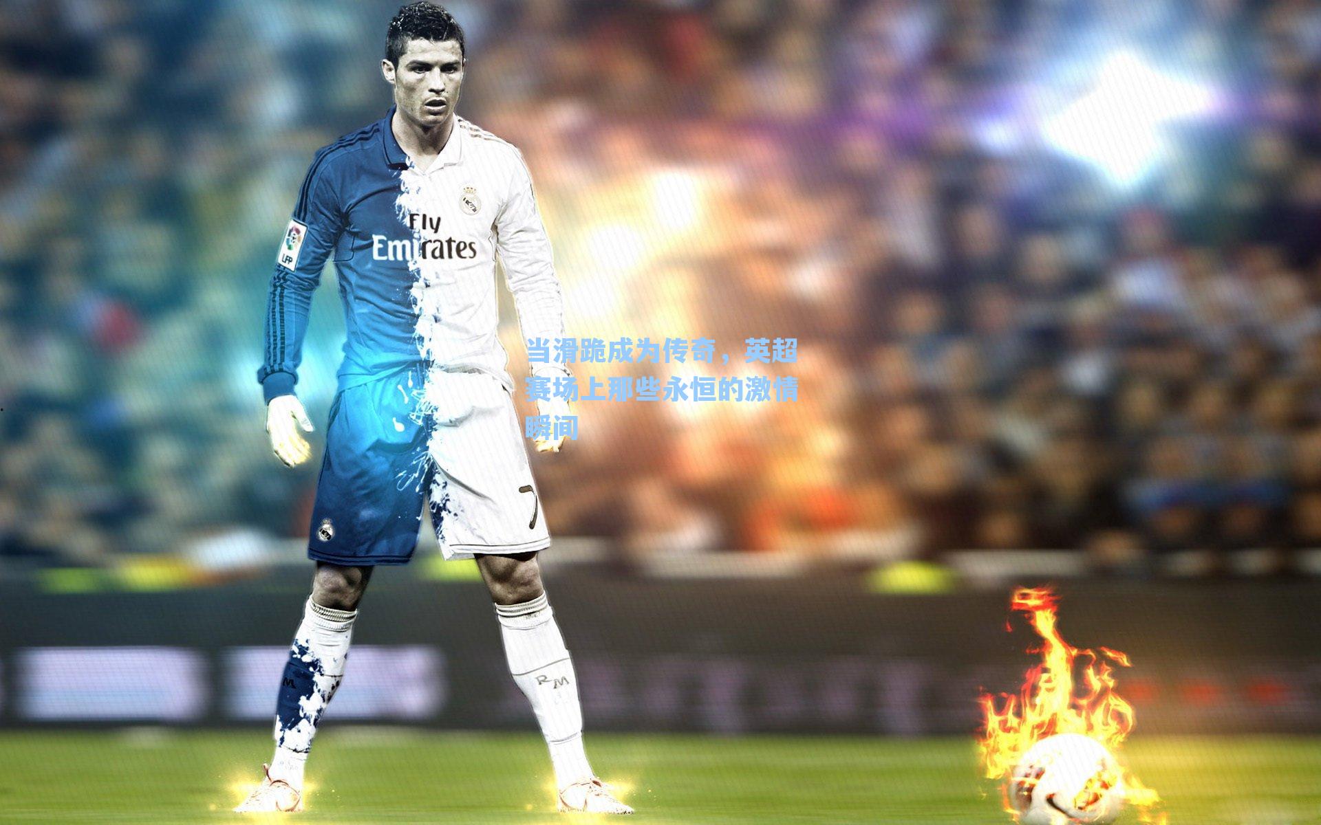 当滑跪成为传奇,英超赛场上那些永恒的激情瞬间