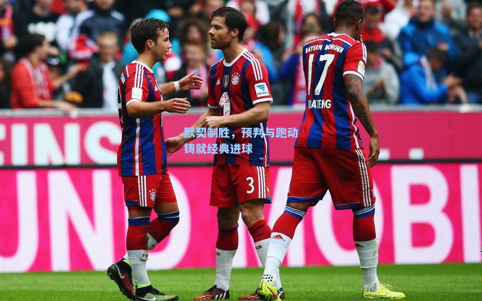 默契制胜，预判与跑动铸就经典进球