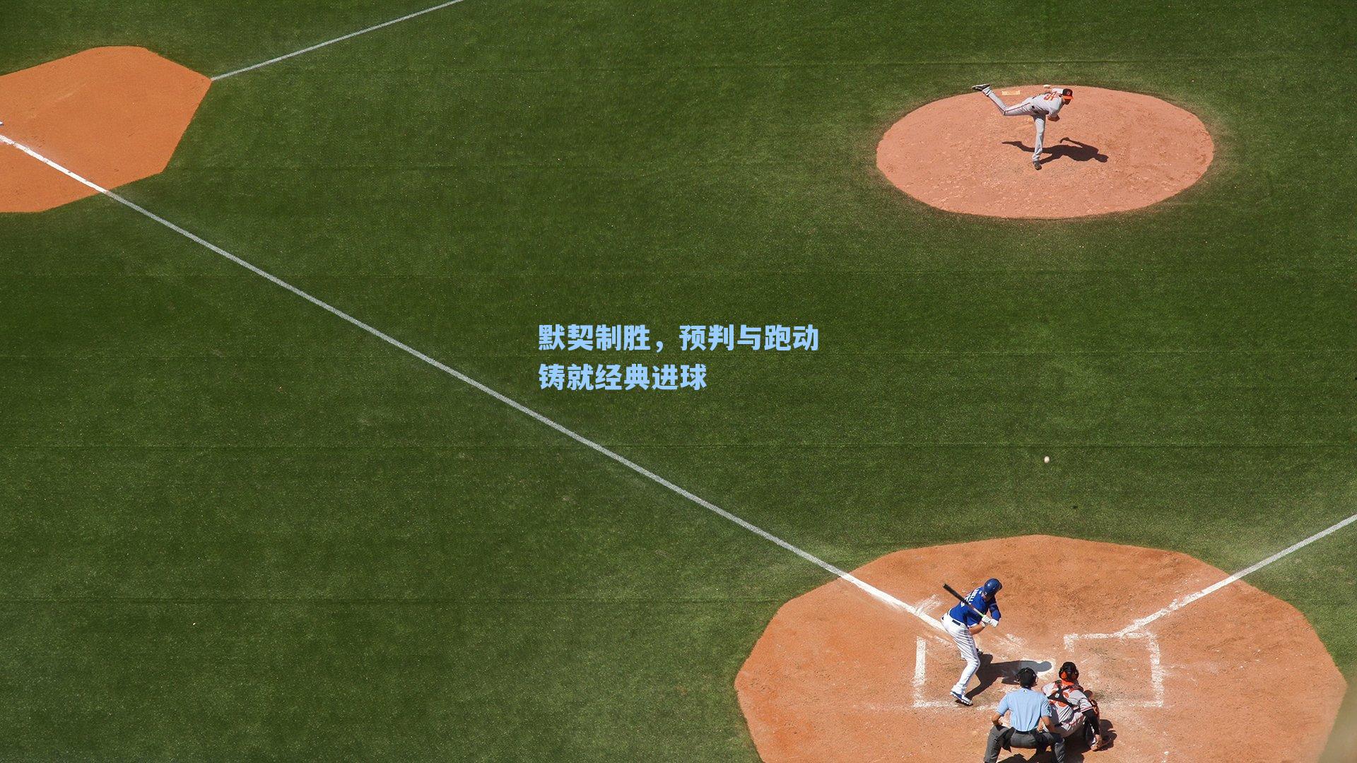 默契制胜,预判与跑动铸就经典进球