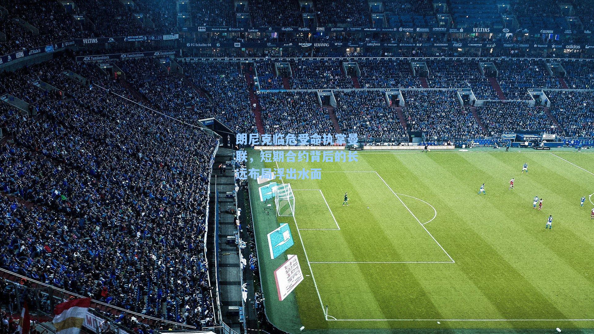 朗尼克临危受命执掌曼联,短期合约背后的长远布局浮出水面