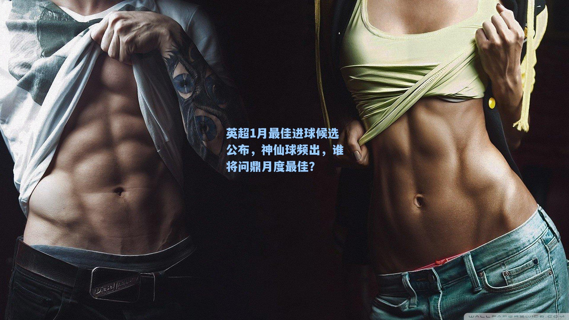 英超1月最佳进球候选公布，神仙球频出，谁将问鼎月度最佳？