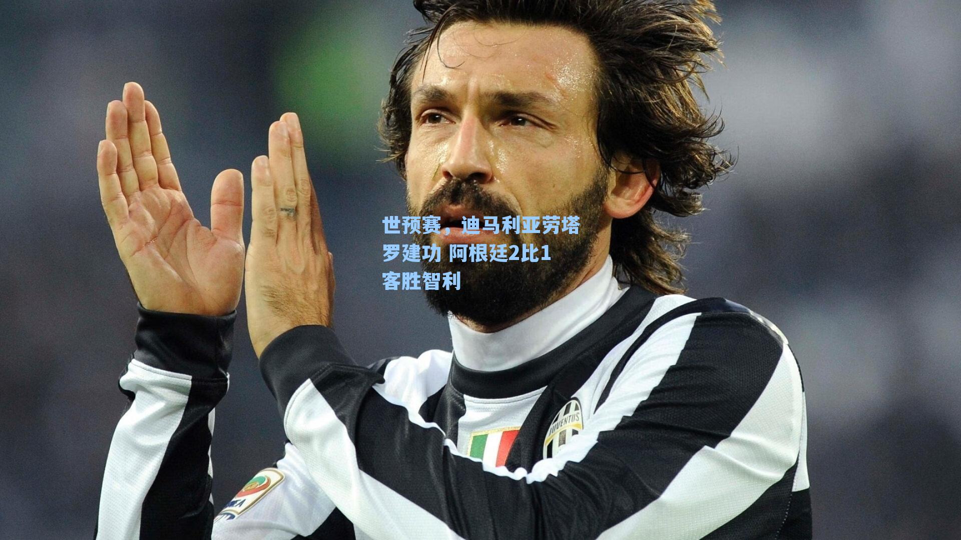 世预赛,迪马利亚劳塔罗建功 阿根廷2比1客胜智利