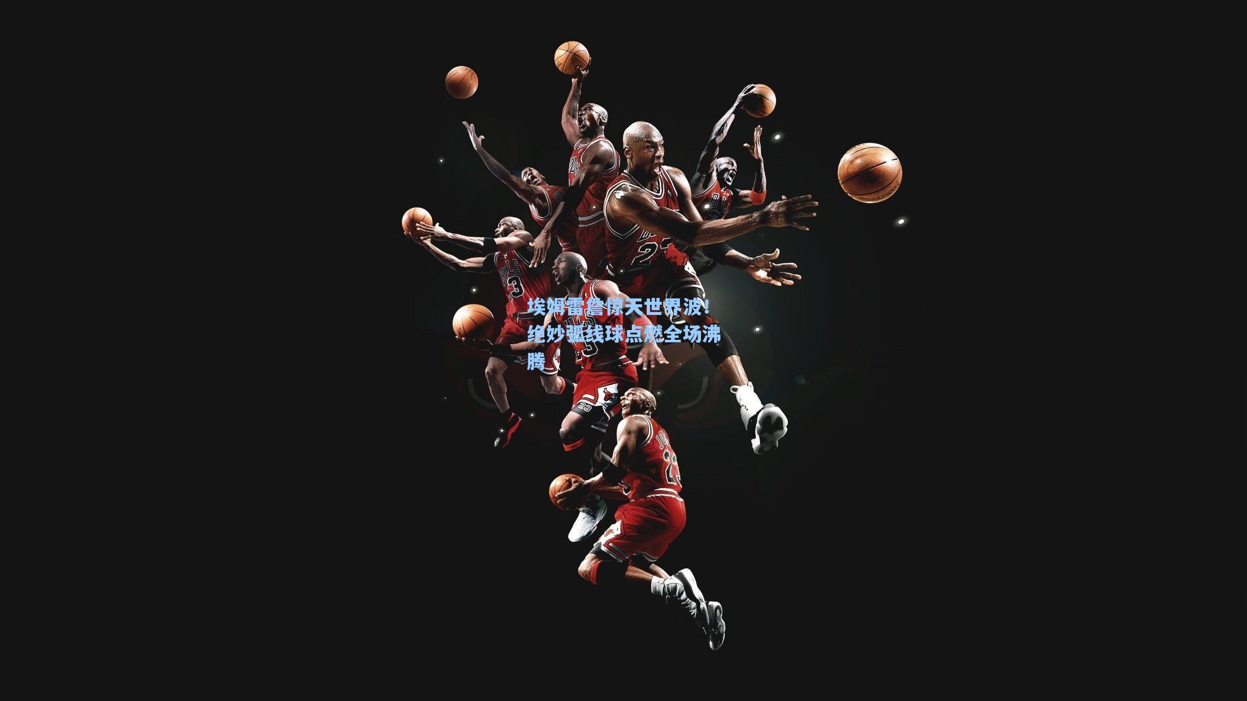 埃姆雷詹惊天世界波!绝妙弧线球点燃全场沸腾