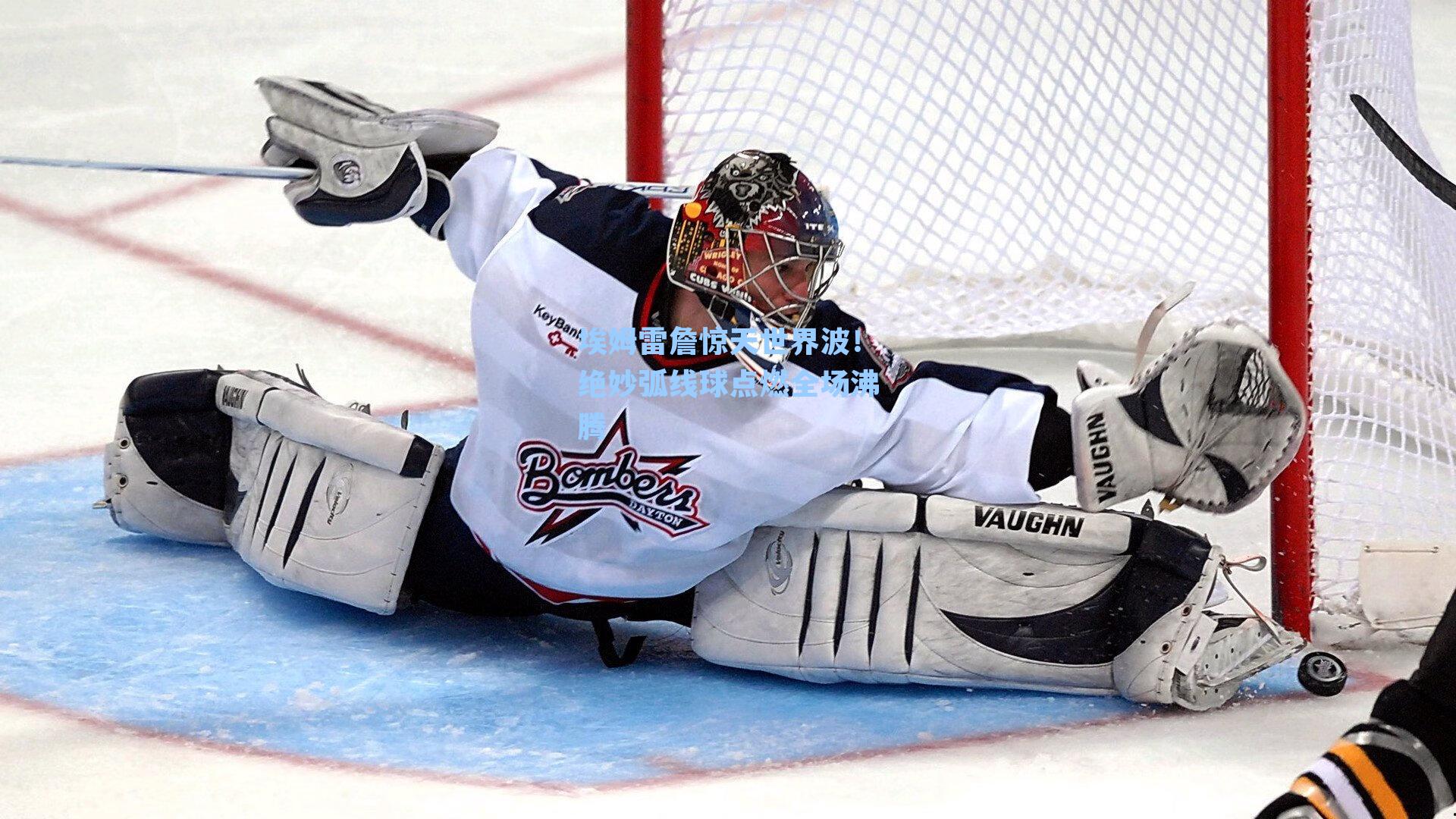 埃姆雷詹惊天世界波!绝妙弧线球点燃全场沸腾