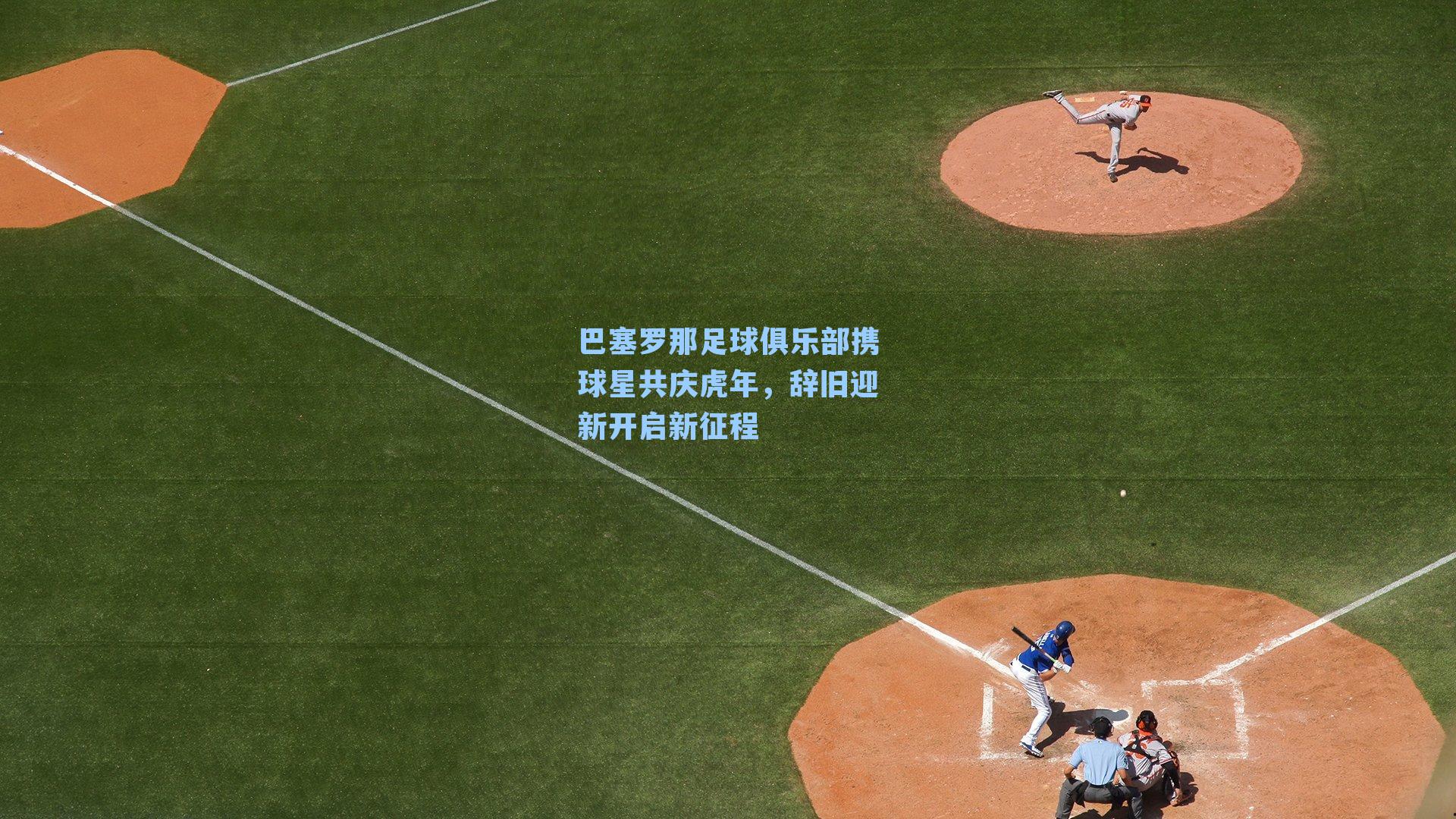 巴塞罗那足球俱乐部携球星共庆虎年，辞旧迎新开启新征程