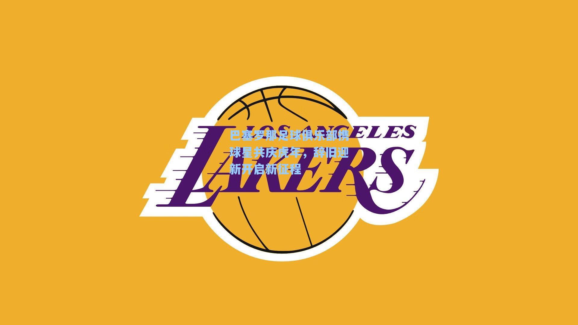 巴塞罗那足球俱乐部携球星共庆虎年，辞旧迎新开启新征程