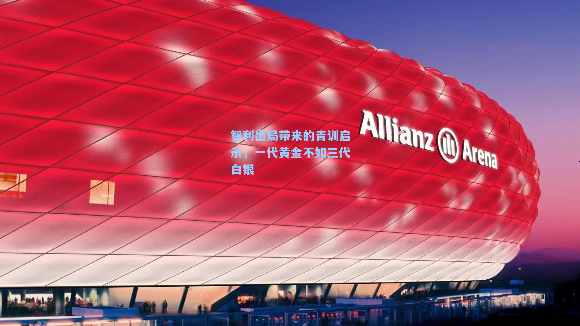 智利出局带来的青训启示,一代黄金不如三代白银