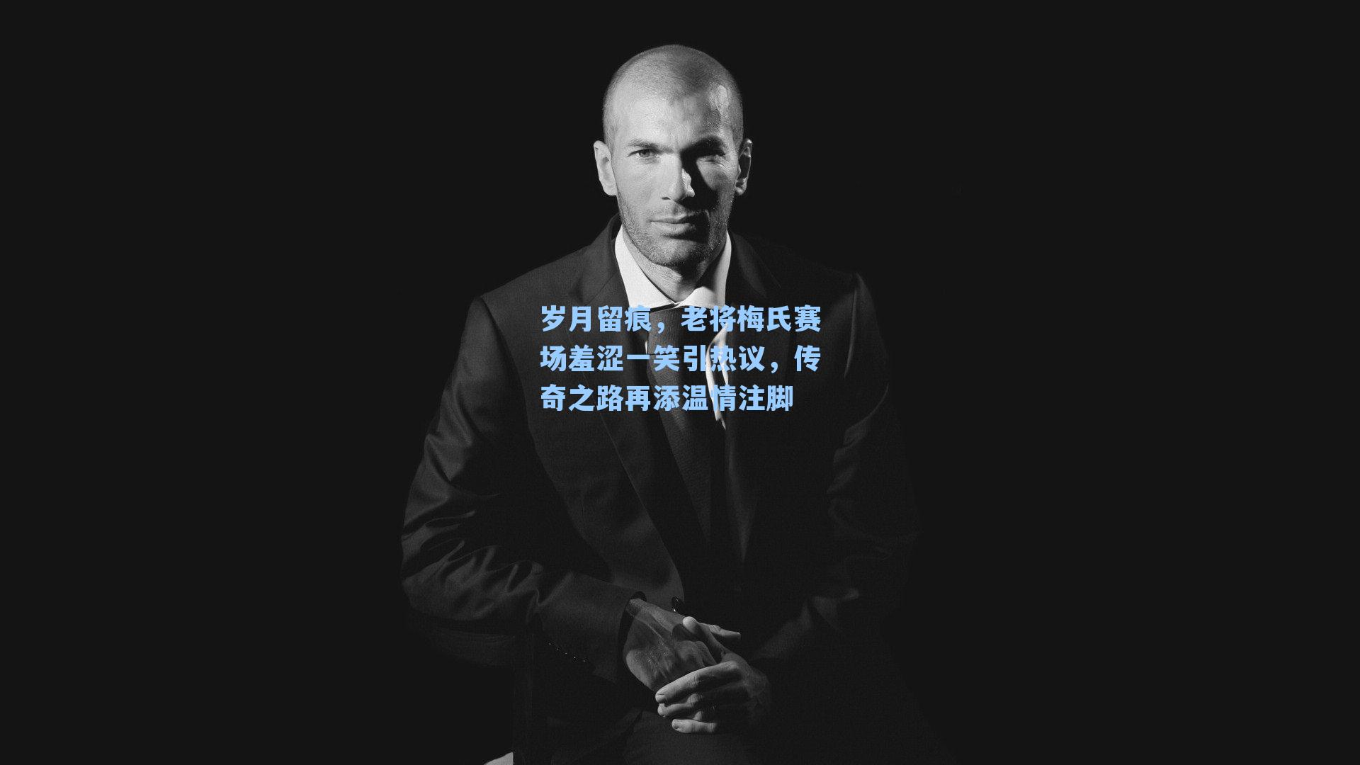 岁月留痕,老将梅氏赛场羞涩一笑引热议,传奇之路再添温情注脚