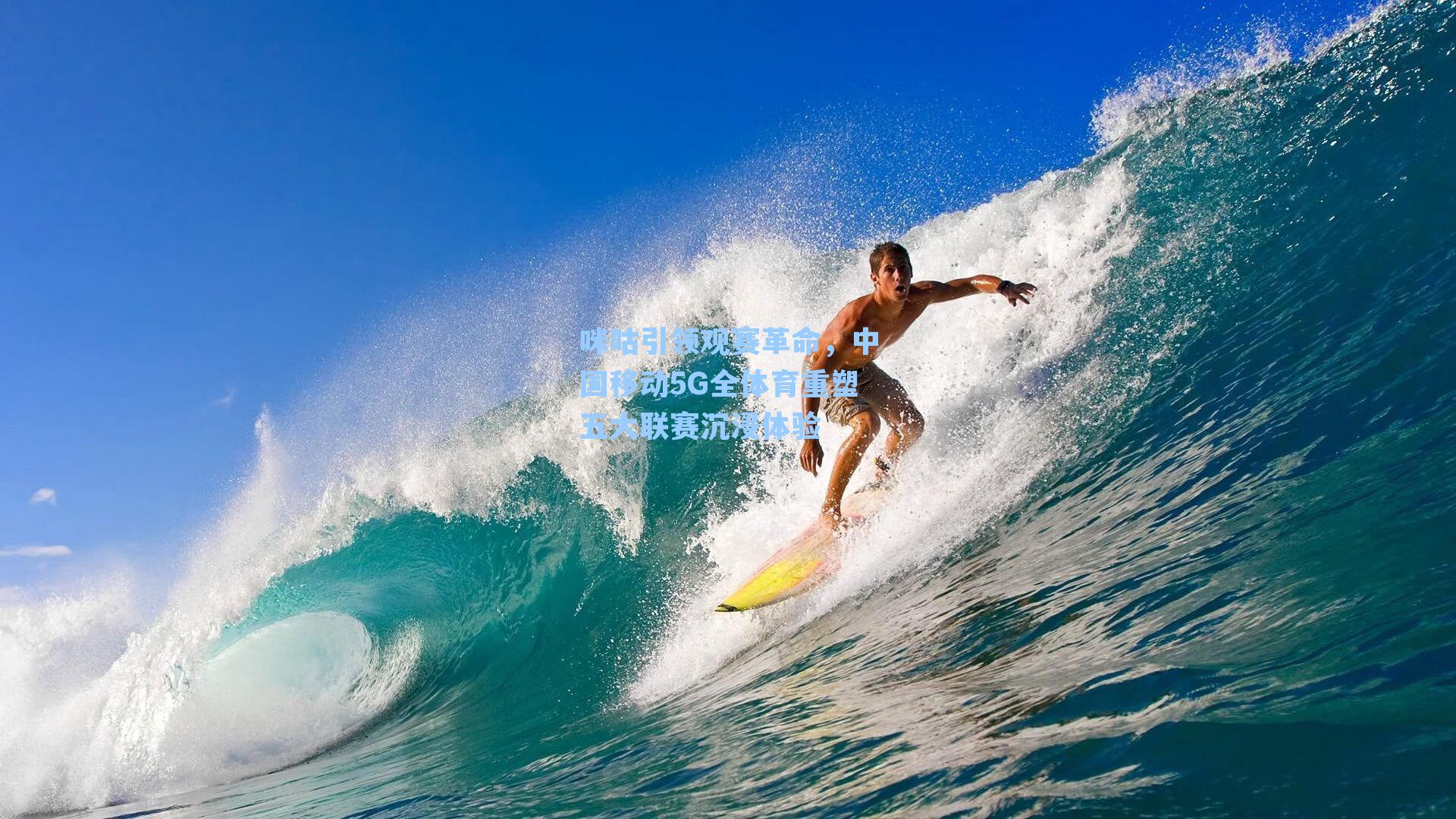 咪咕引领观赛革命,中国移动5G全体育重塑五大联赛沉浸体验
