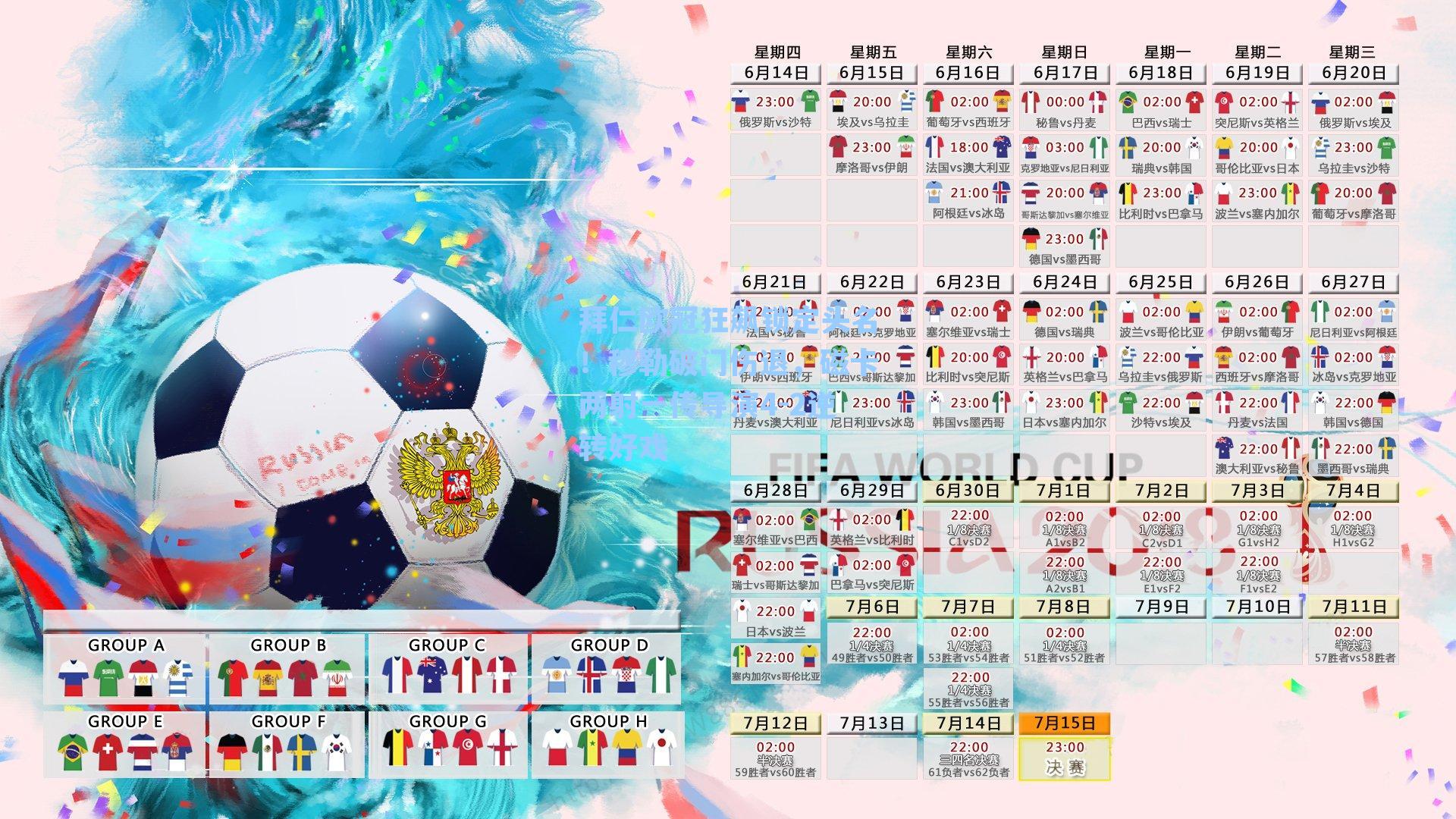 拜仁欧冠狂飙锁定头名！穆勒破门伤退，磁卡两射一传导演4-2逆转好戏