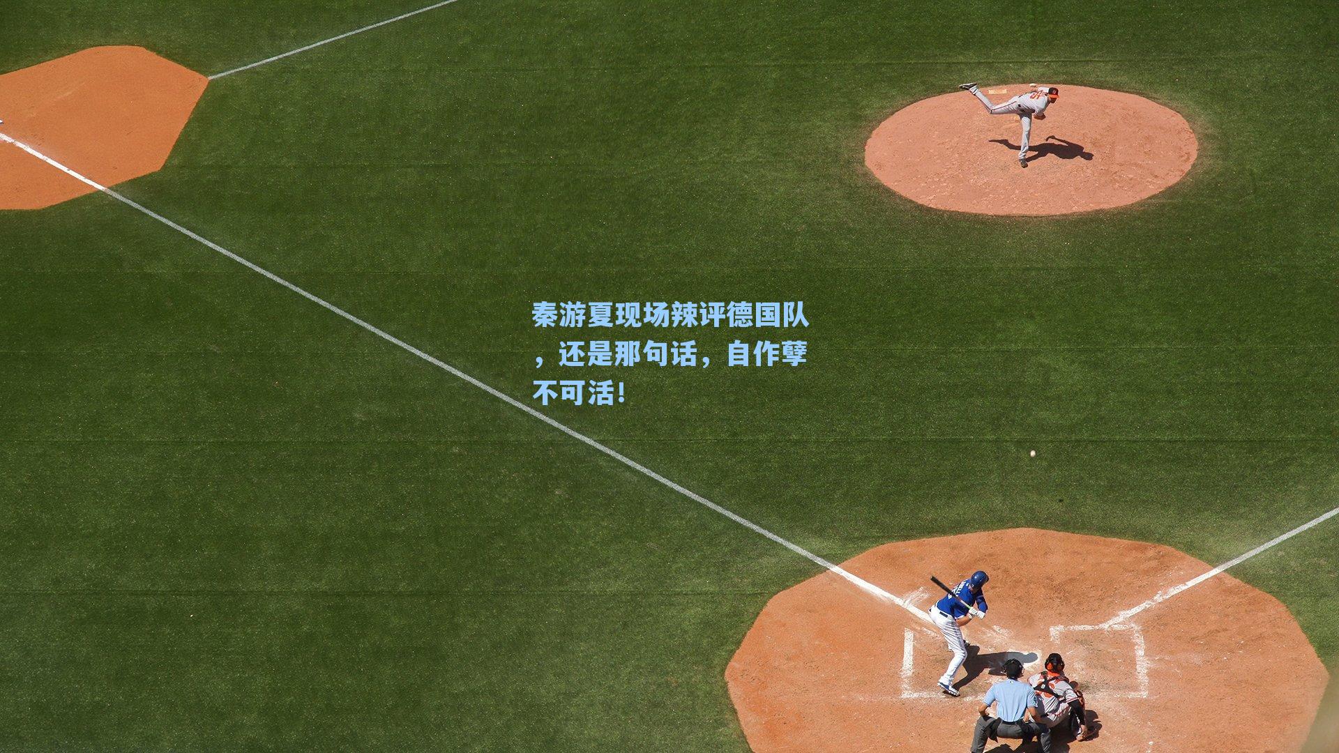 秦游夏现场辣评德国队，还是那句话，自作孽不可活！