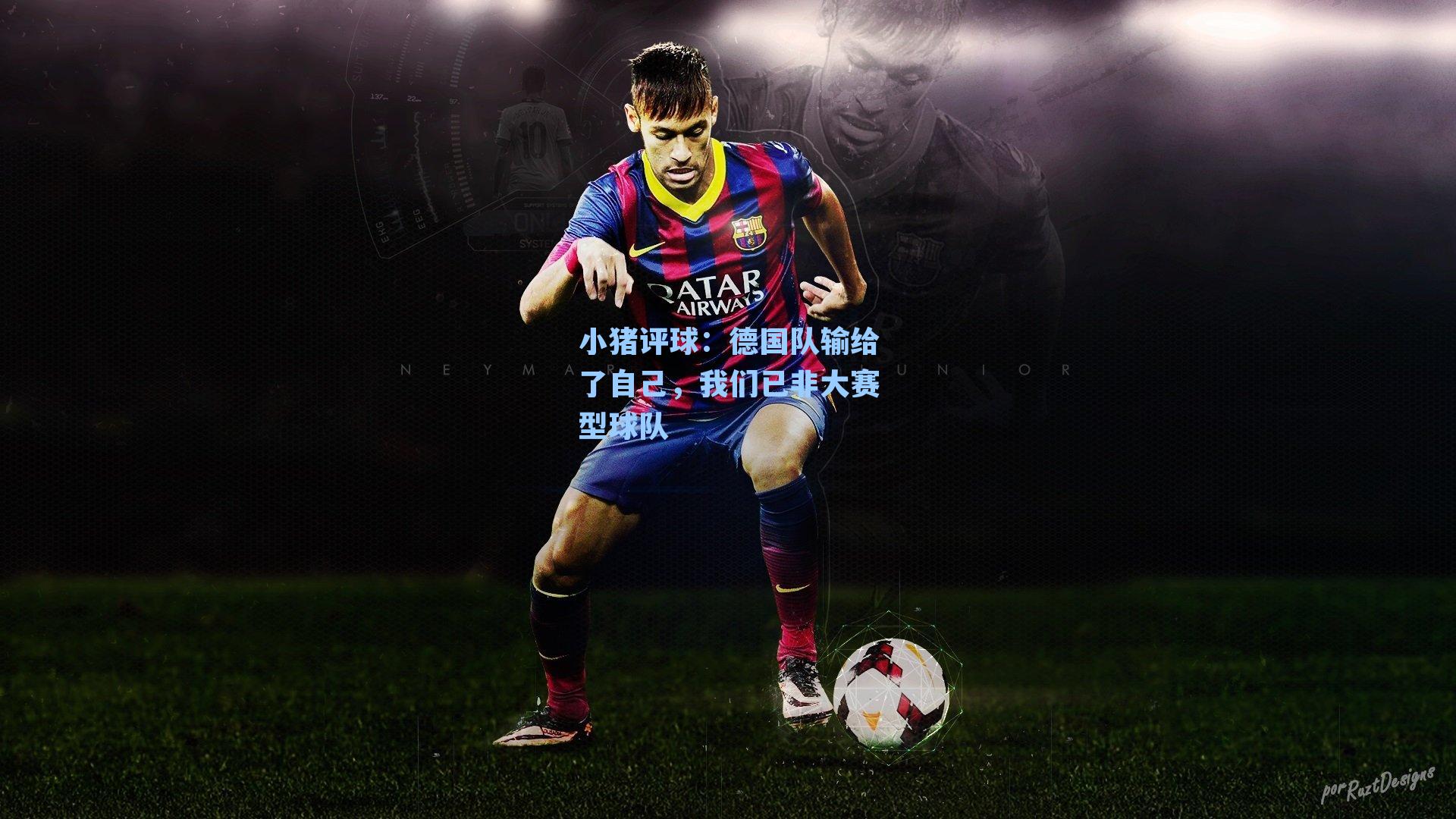 小猪评球:德国队输给了自己,我们已非大赛型球队