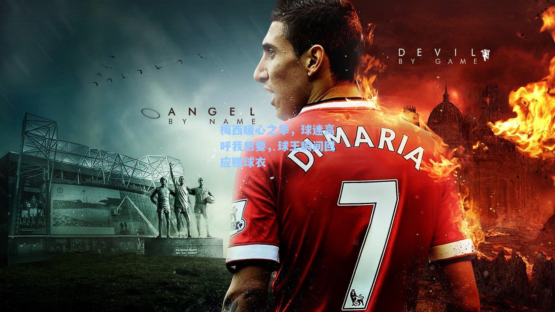 梅西暖心之举，球迷高呼我想要，球王瞬间回应赠球衣