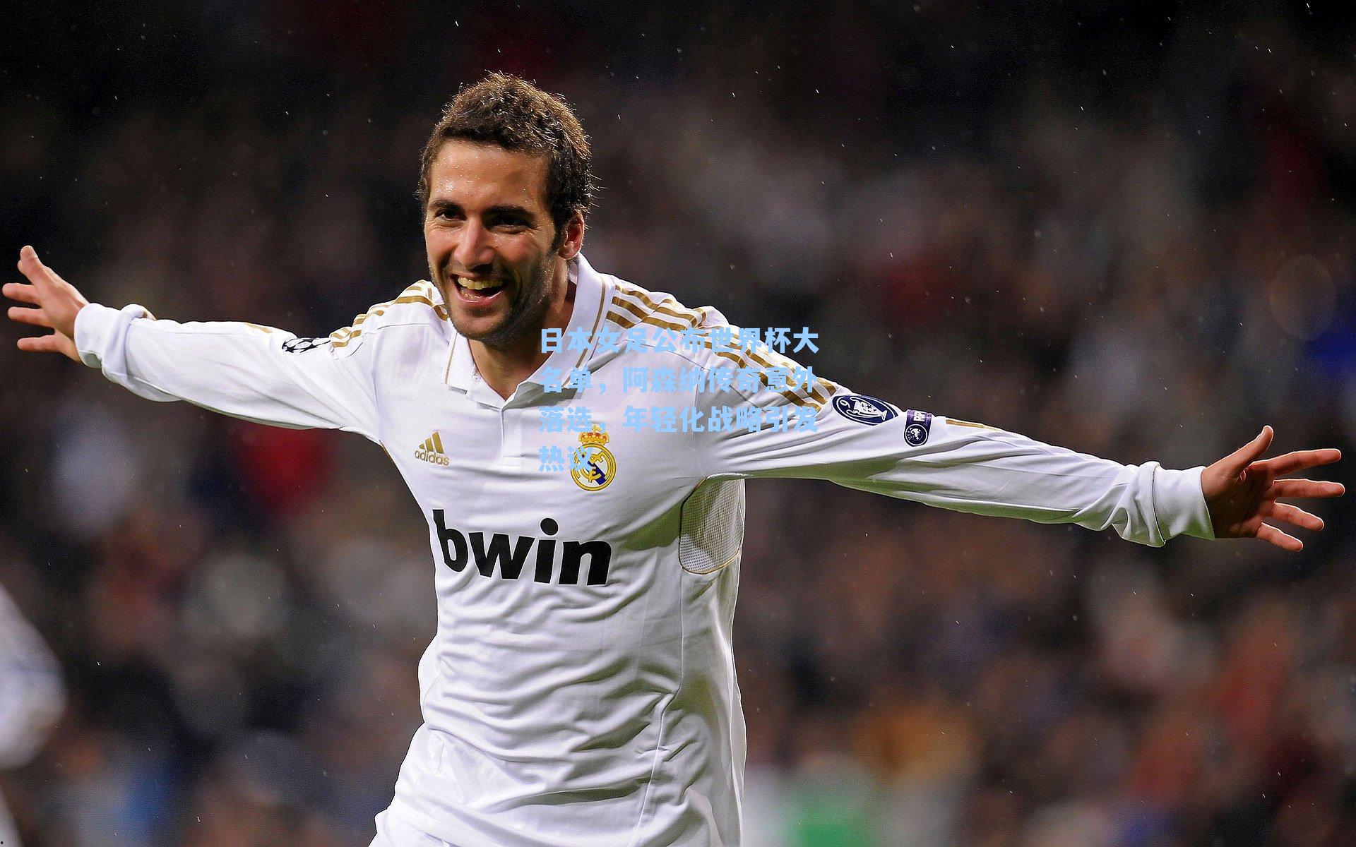 日本女足公布世界杯大名单,阿森纳传奇意外落选,年轻化战略引发热议