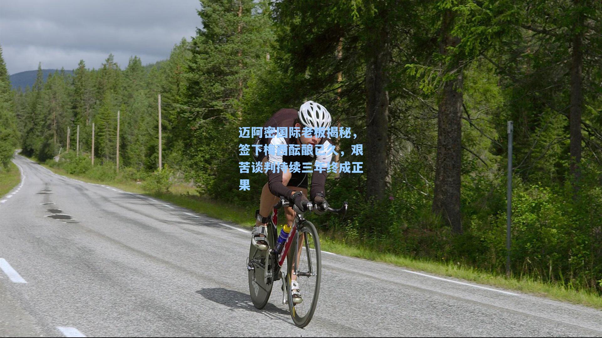 迈阿密国际老板揭秘，签下梅西酝酿已久，艰苦谈判持续三年终成正果