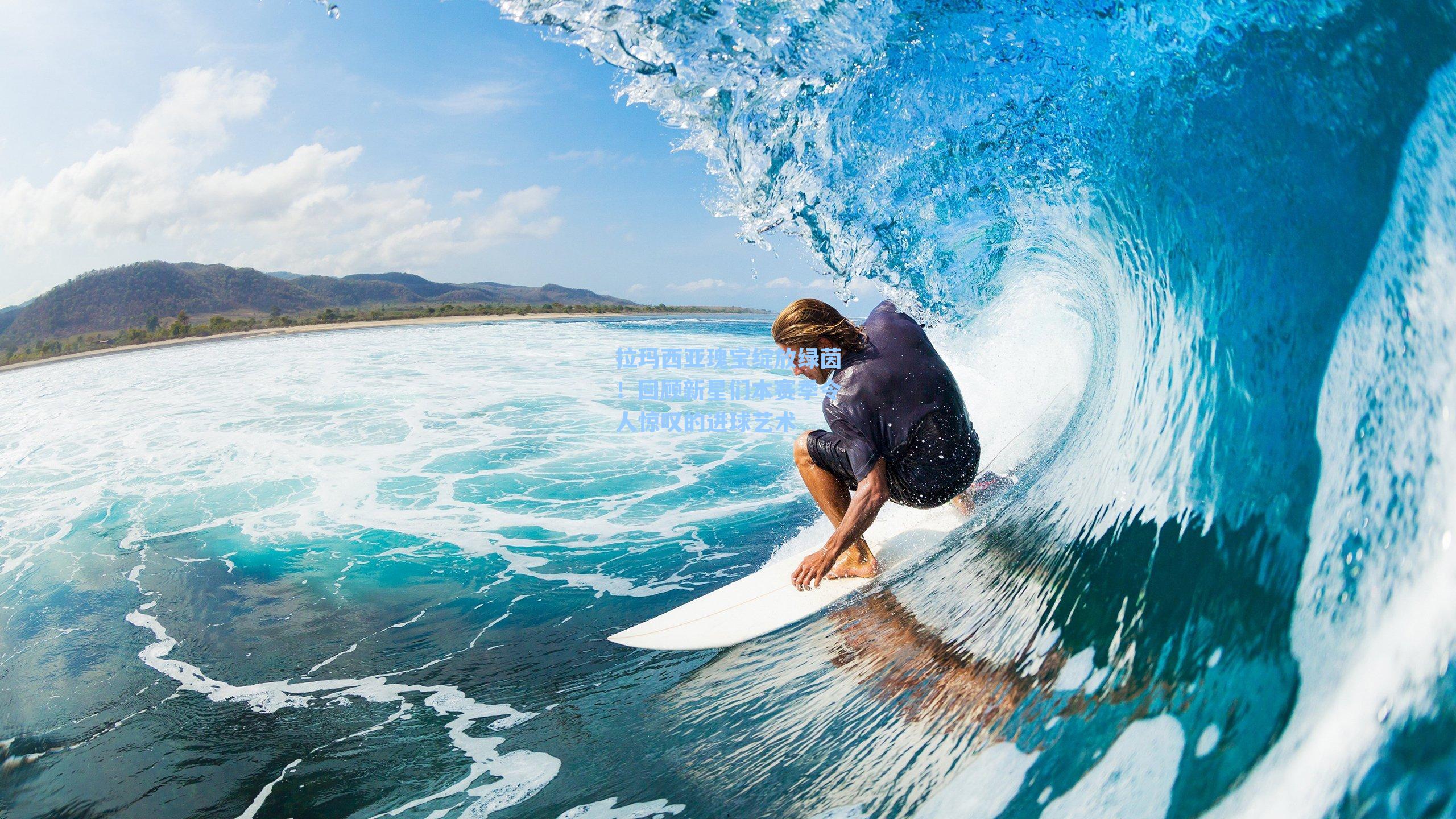 拉玛西亚瑰宝绽放绿茵！回顾新星们本赛季令人惊叹的进球艺术