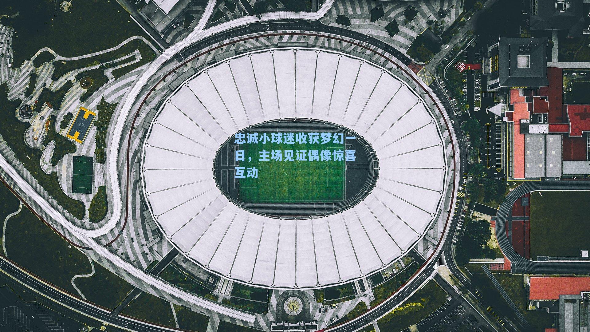 忠诚小球迷收获梦幻一日,主场见证偶像惊喜互动