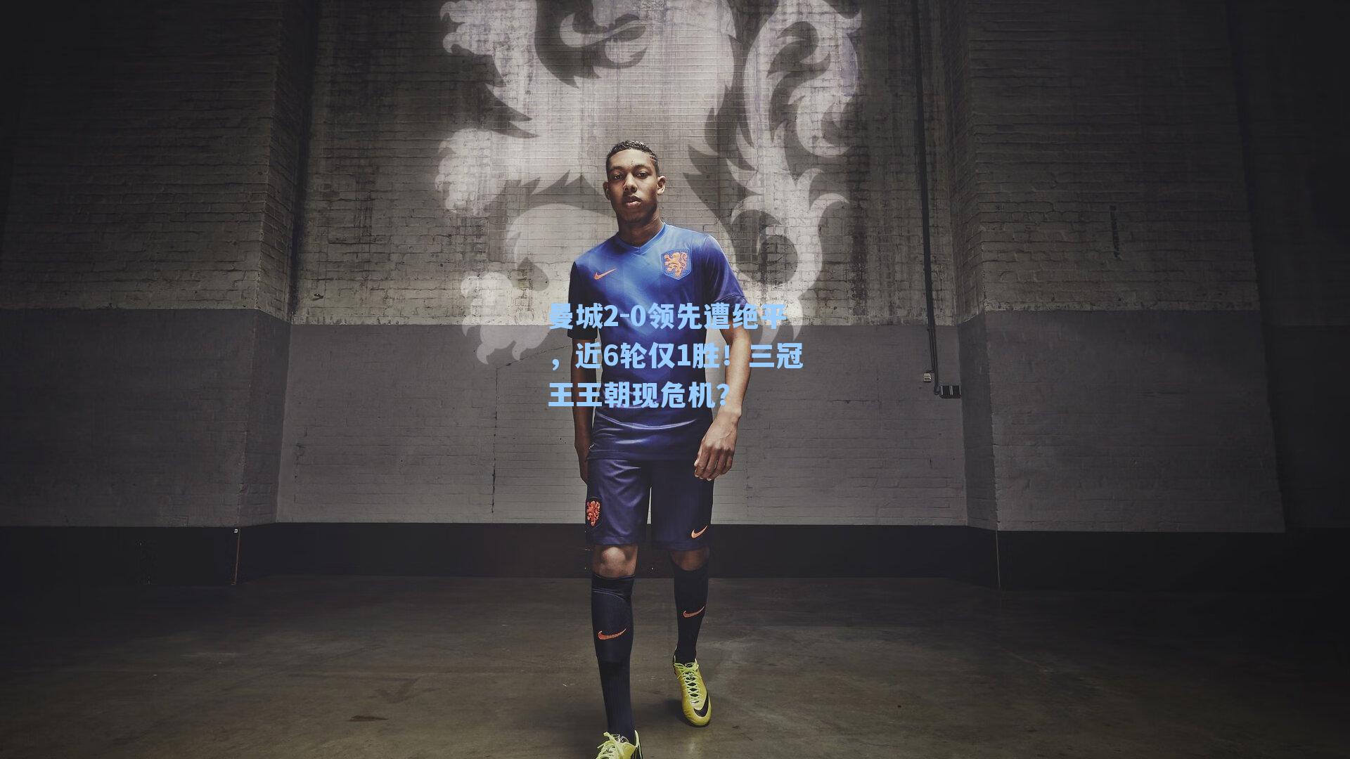 曼城2-0领先遭绝平,近6轮仅1胜!三冠王王朝现危机?