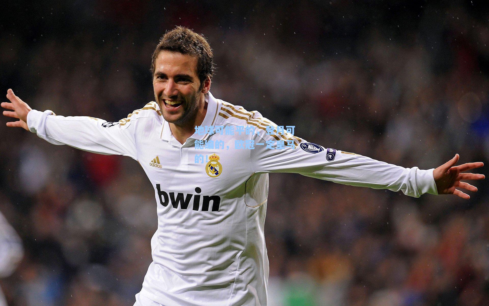 地球可能平的，登月可能编的，欧冠一定皇马的！