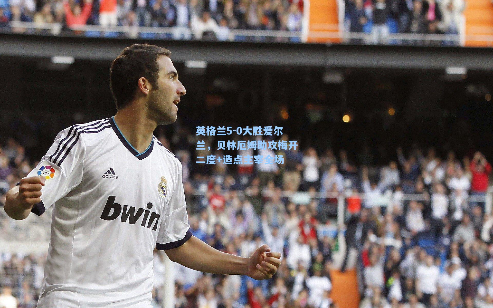 英格兰5-0大胜爱尔兰,贝林厄姆助攻梅开二度+造点主宰全场