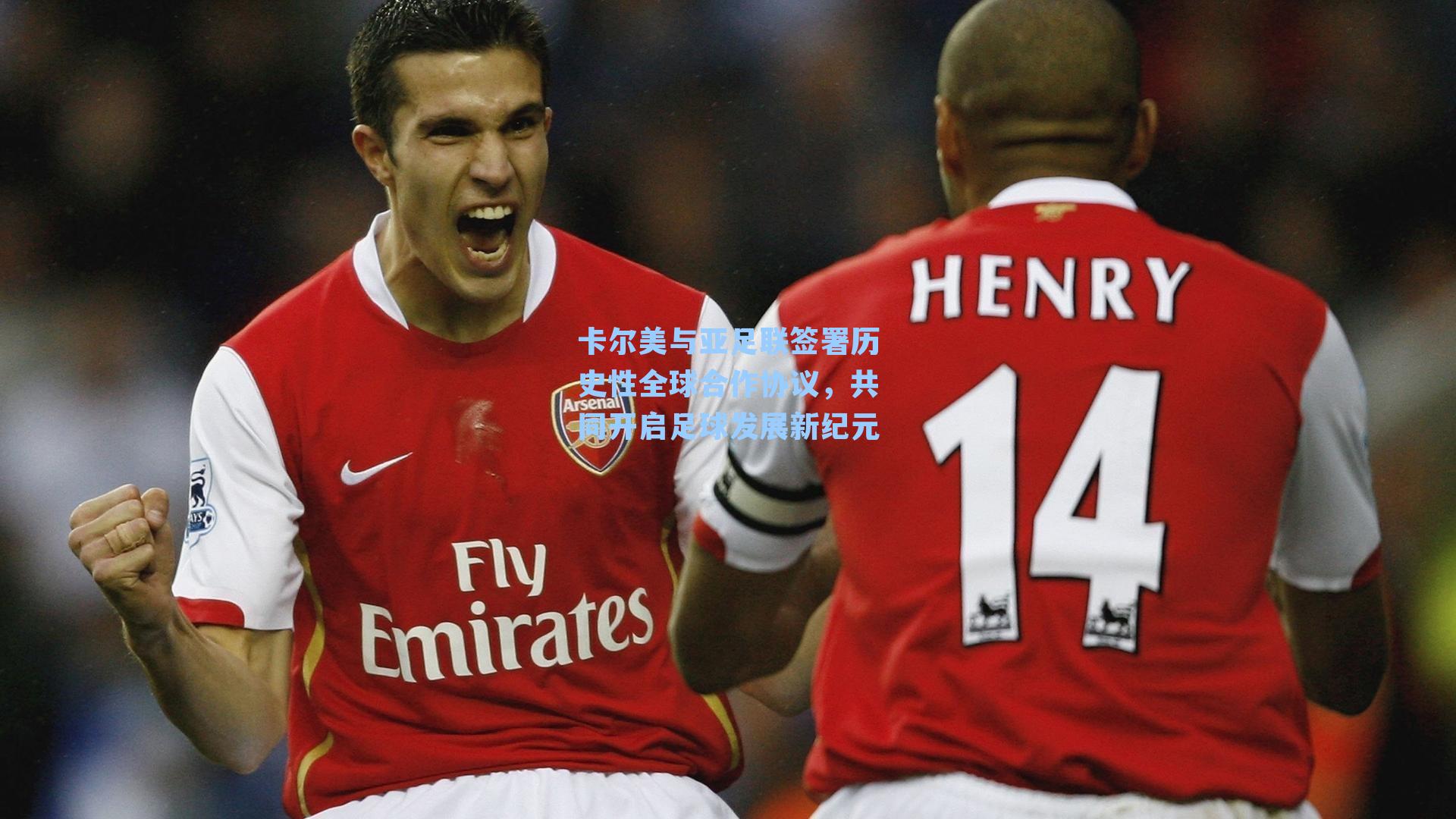 卡尔美与亚足联签署历史性全球合作协议，共同开启足球发展新纪元