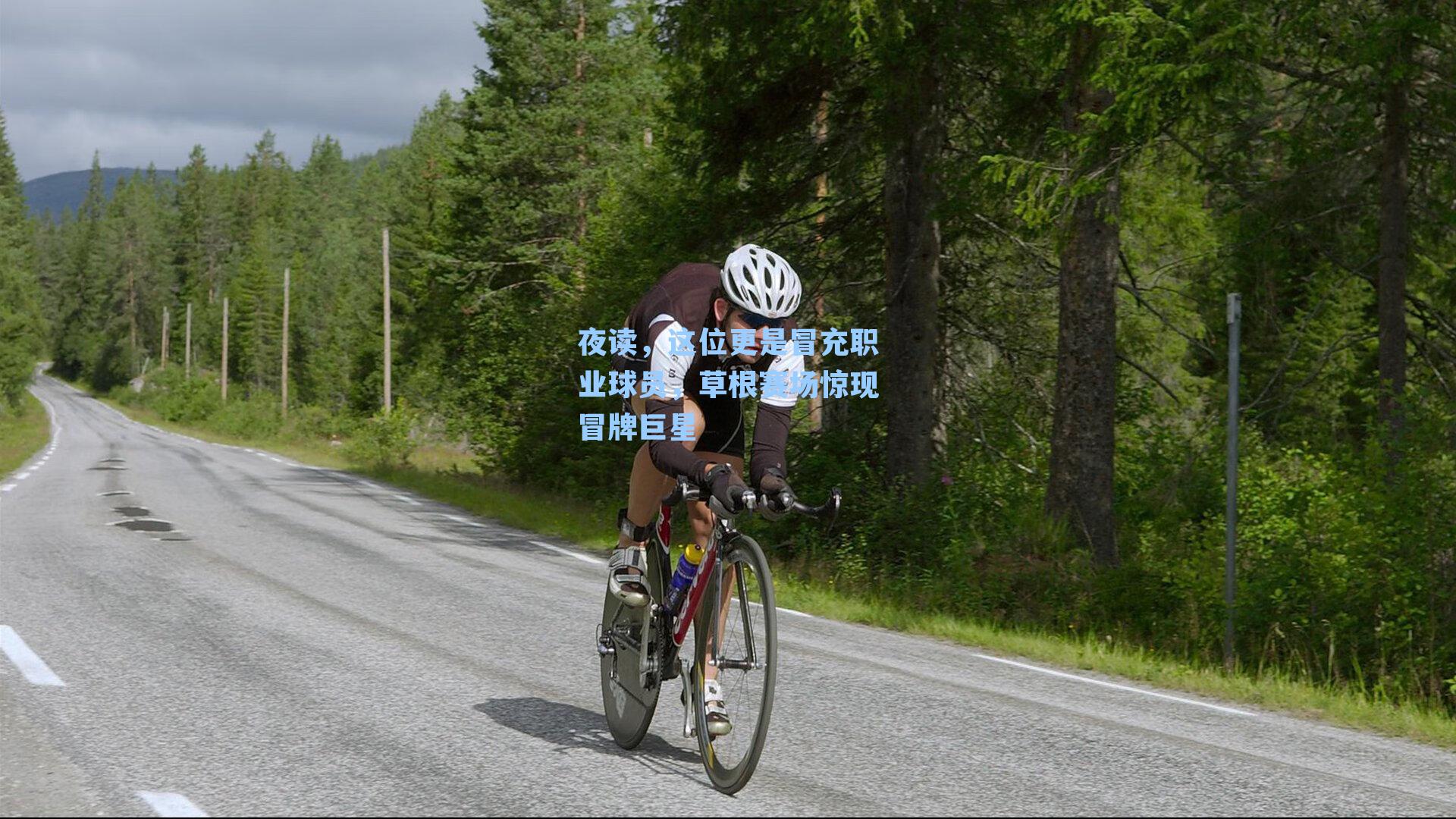 夜读,这位更是冒充职业球员,草根赛场惊现冒牌巨星