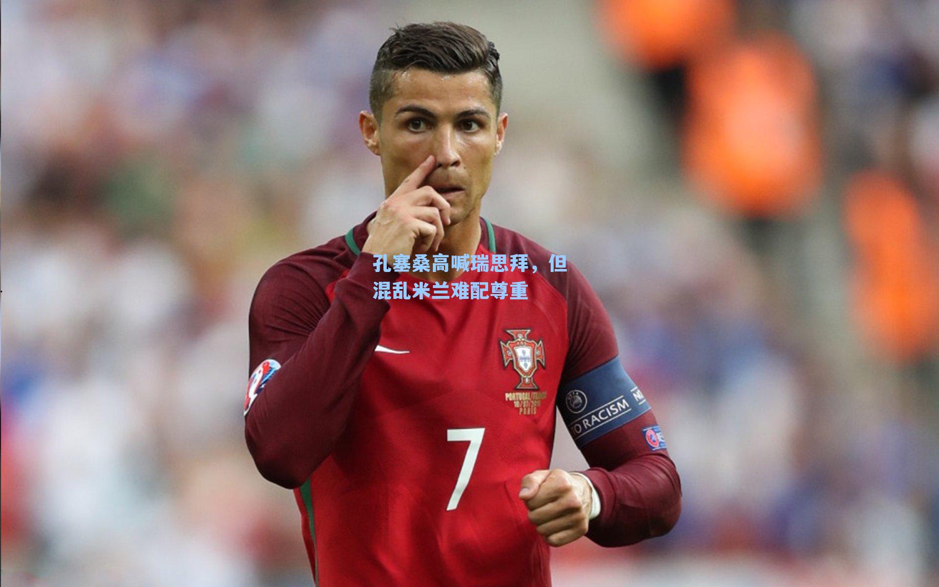 孔塞桑高喊瑞思拜，但混乱米兰难配尊重
