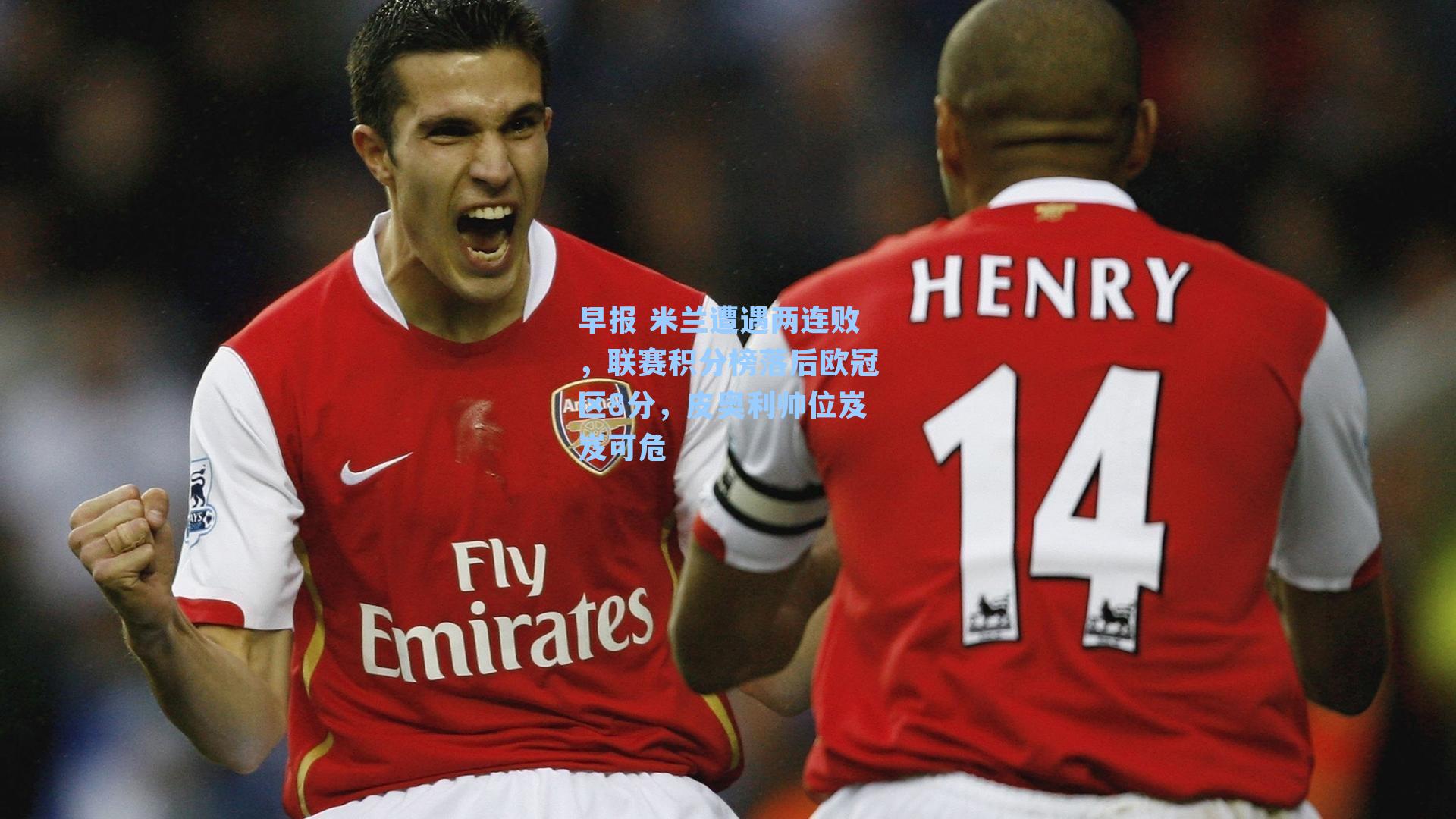 早报 米兰遭遇两连败,联赛积分榜落后欧冠区8分,皮奥利帅位岌岌可危