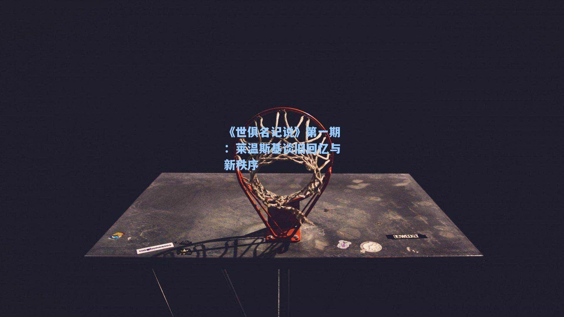 《世俱名记说》第一期:莱温斯基谈旧回忆与新秩序