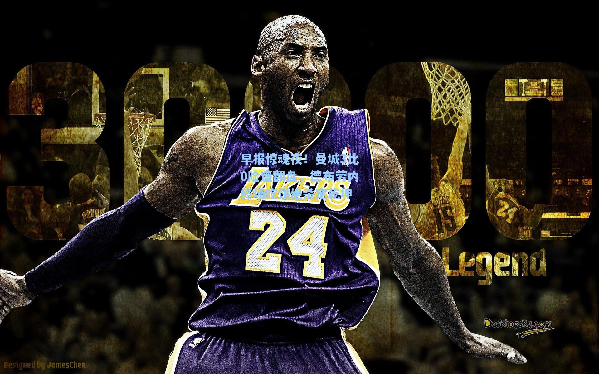 早报惊魂夜！曼城3比0险遭翻盘，德布劳内终场吃饼绝杀定乾坤