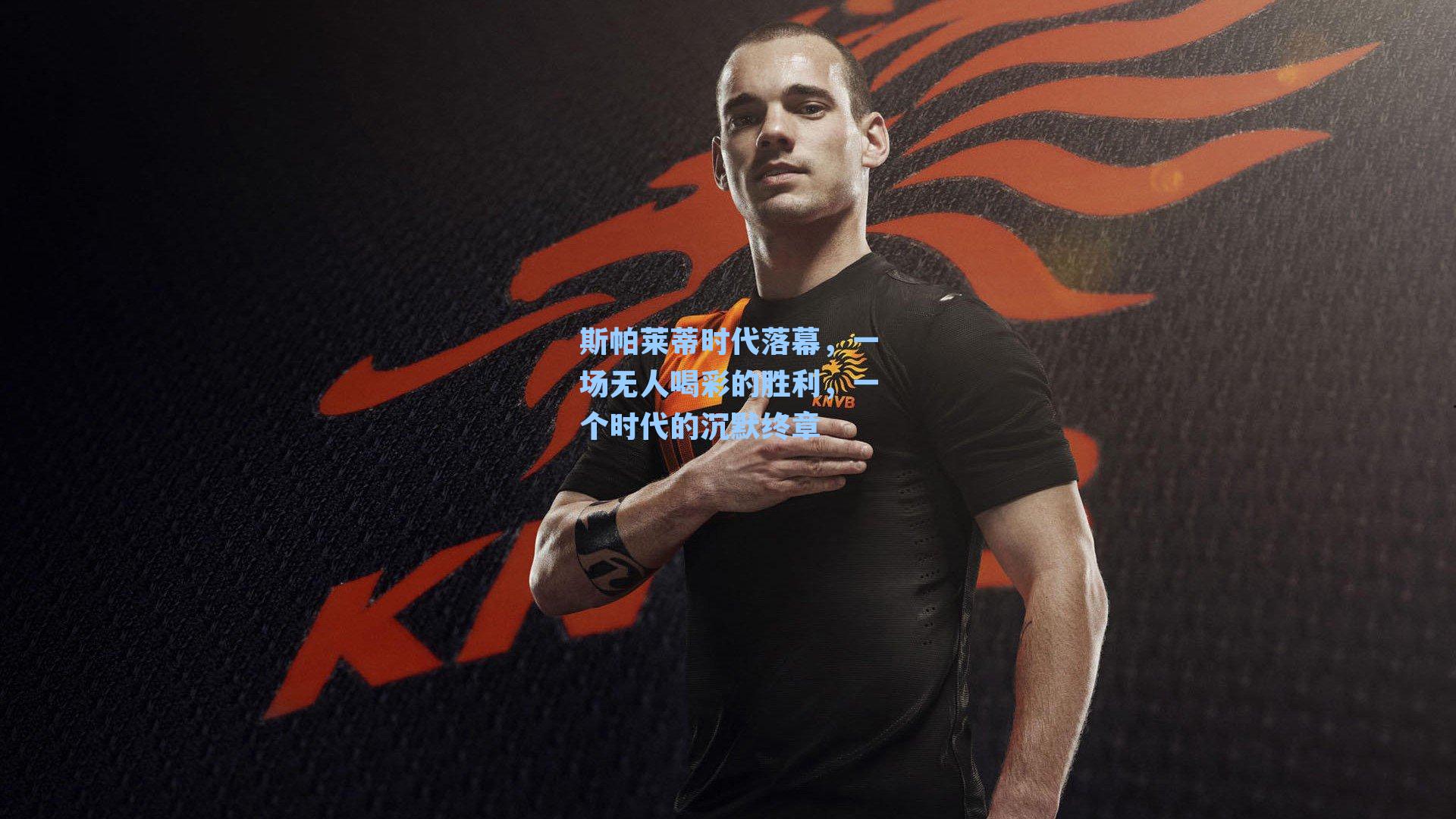 斯帕莱蒂时代落幕，一场无人喝彩的胜利，一个时代的沉默终章