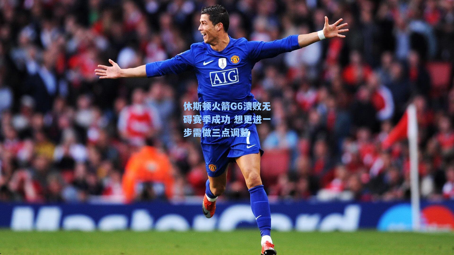 休斯顿火箭G6溃败无碍赛季成功 想更进一步需做三点调整