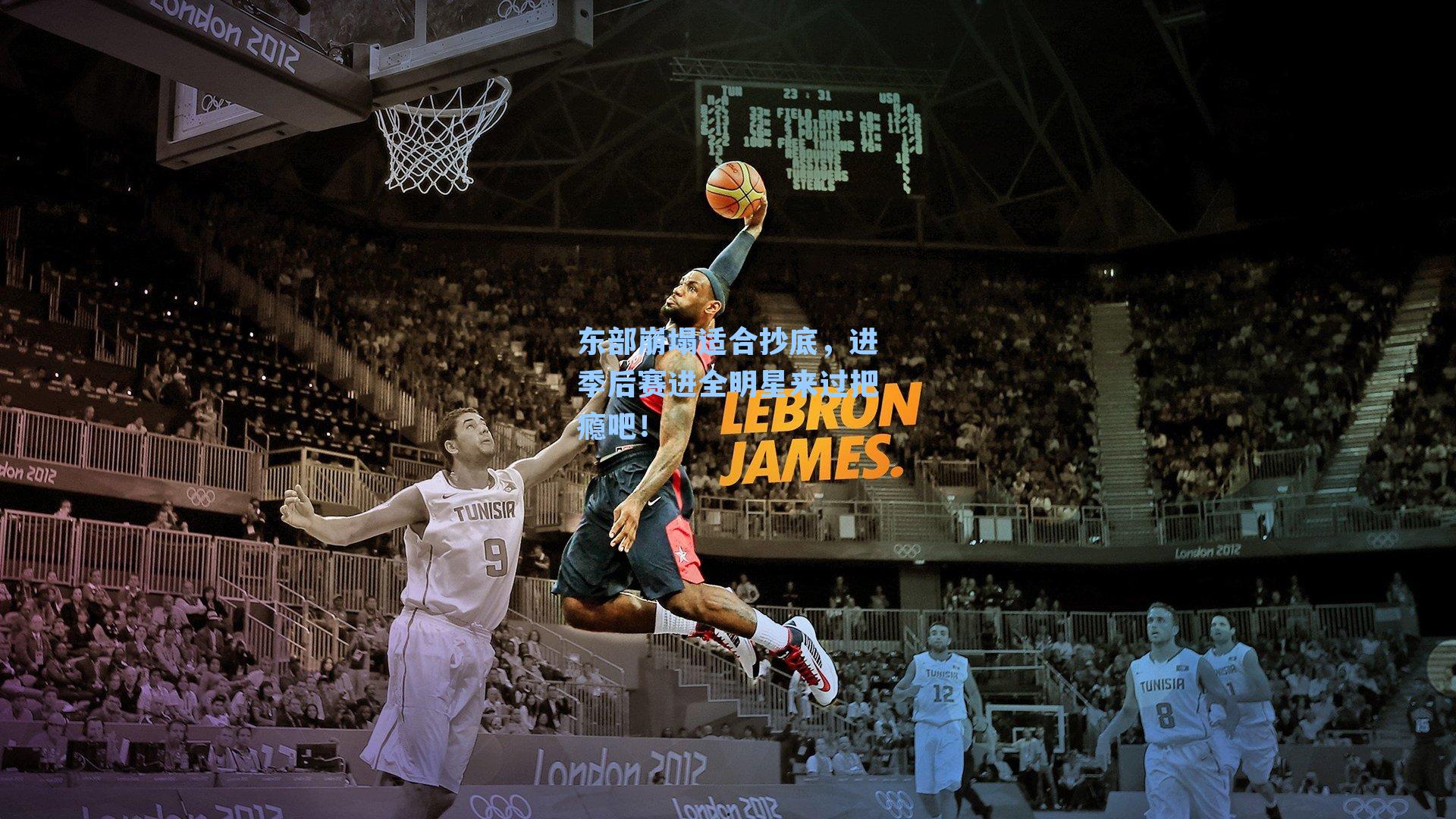 东部崩塌适合抄底，进季后赛进全明星来过把瘾吧！