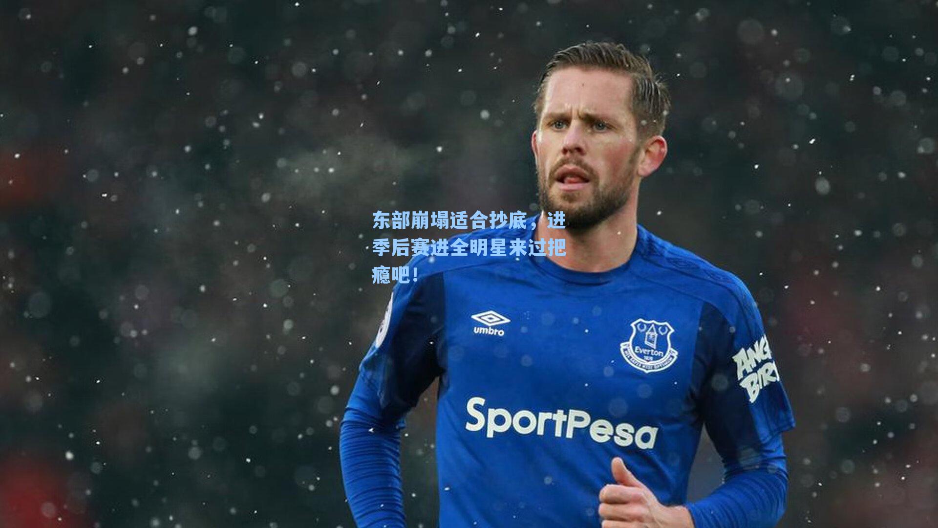 东部崩塌适合抄底,进季后赛进全明星来过把瘾吧!