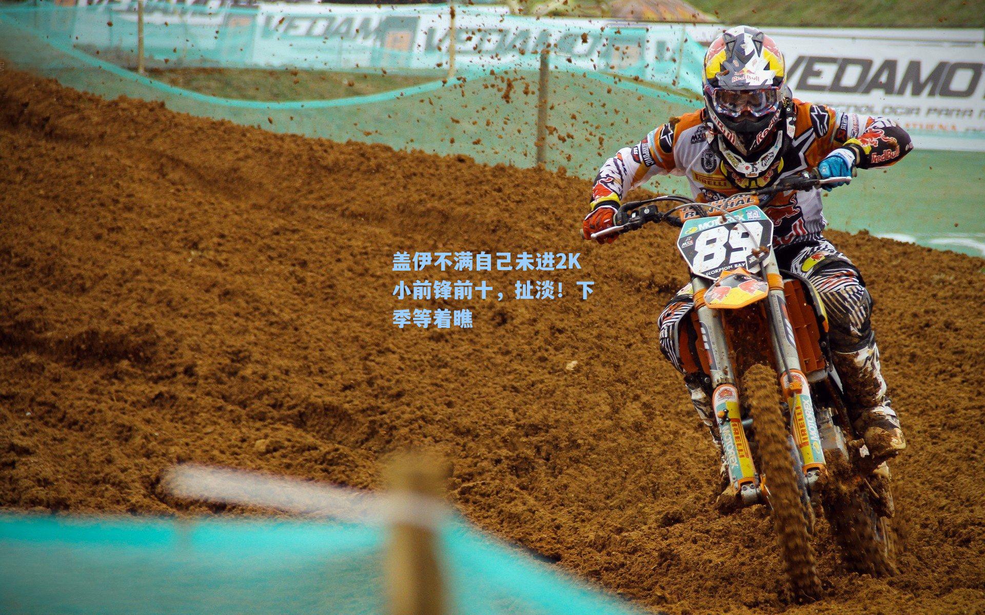 盖伊不满自己未进2K小前锋前十，扯淡！下季等着瞧