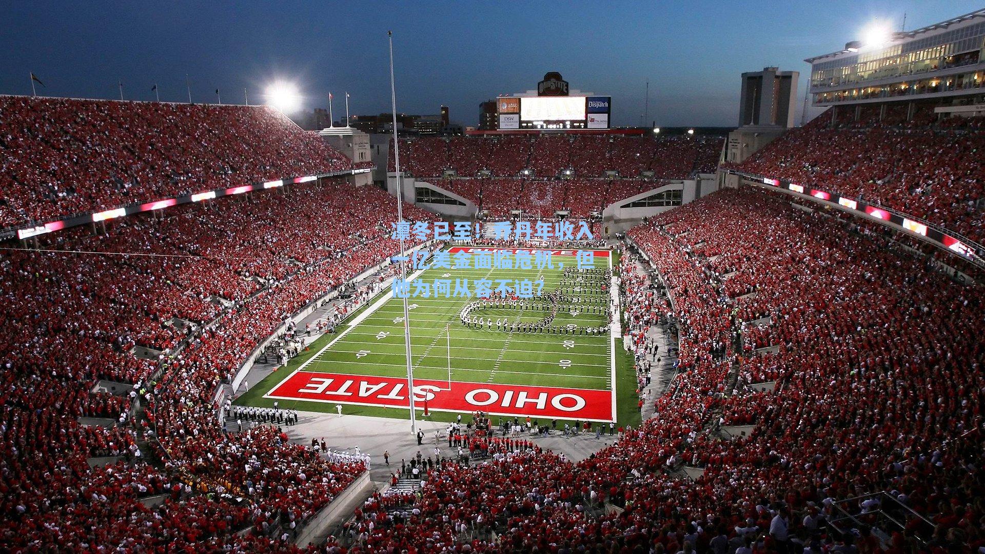 凛冬已至!乔丹年收入一亿美金面临危机,但他为何从容不迫?