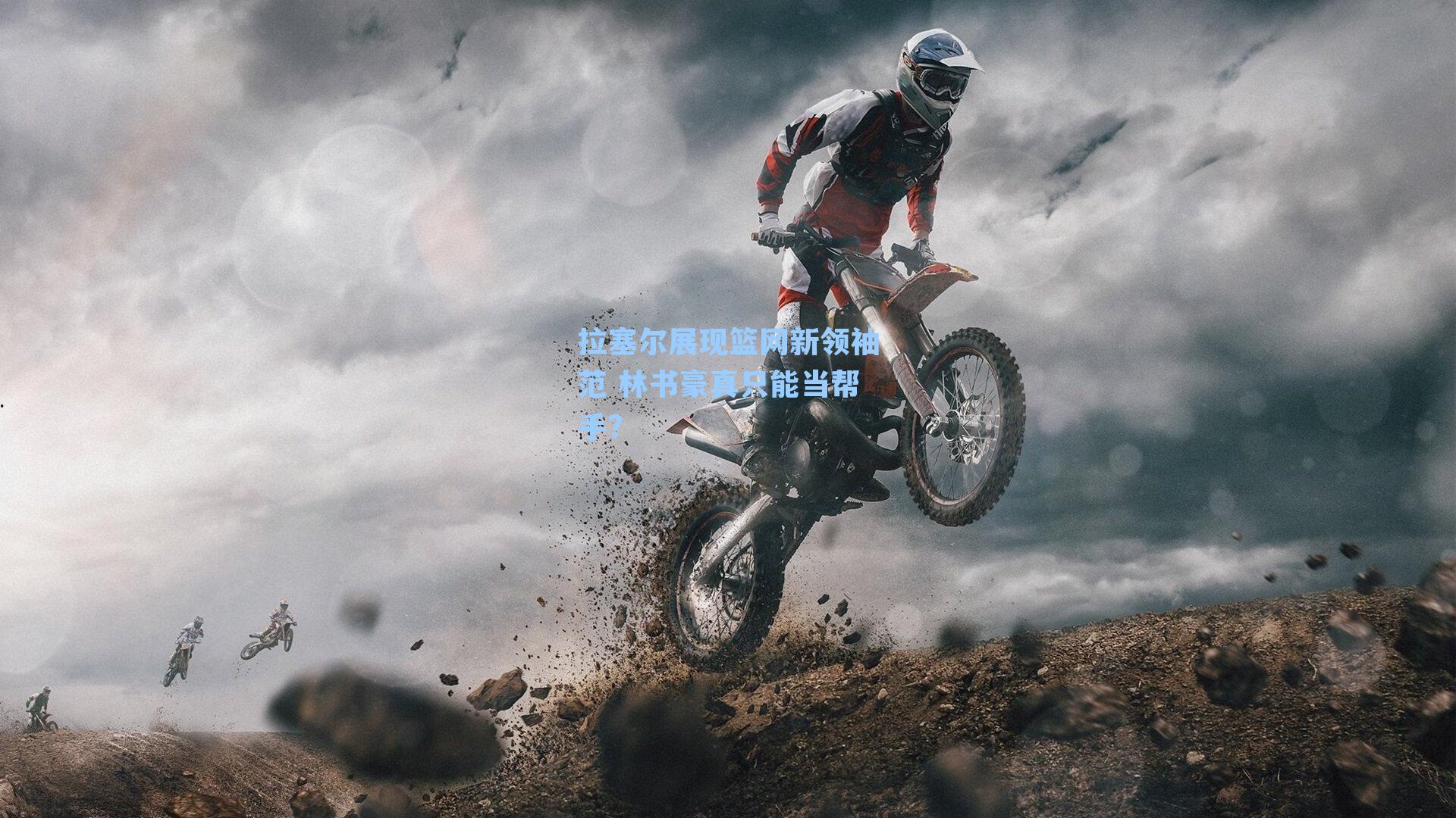 拉塞尔展现篮网新领袖范 林书豪真只能当帮手？