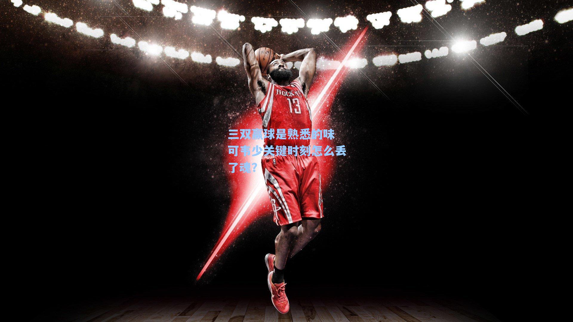 三双赢球是熟悉的味 可韦少关键时刻怎么丢了魂？