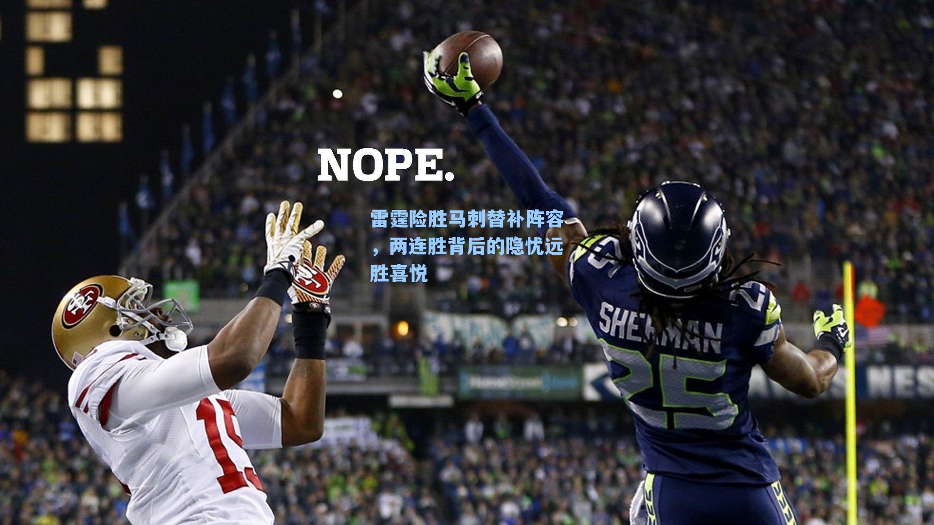 雷霆险胜马刺替补阵容,两连胜背后的隐忧远胜喜悦