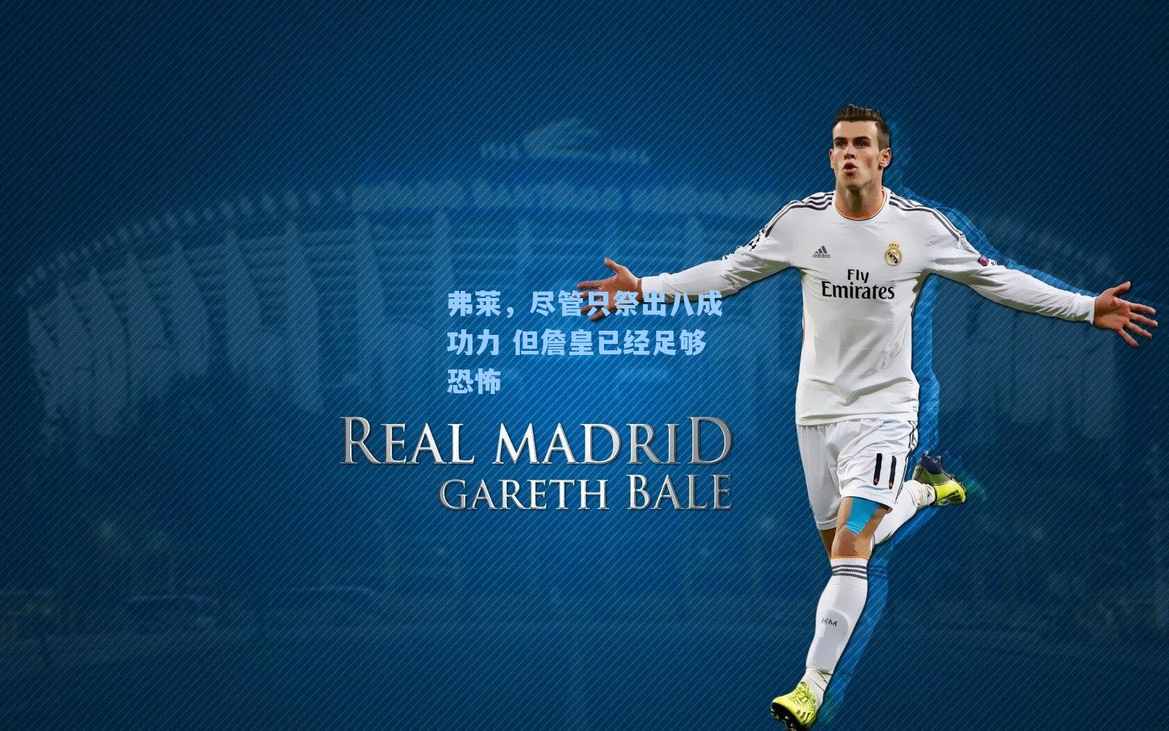 弗莱，尽管只祭出八成功力 但詹皇已经足够恐怖