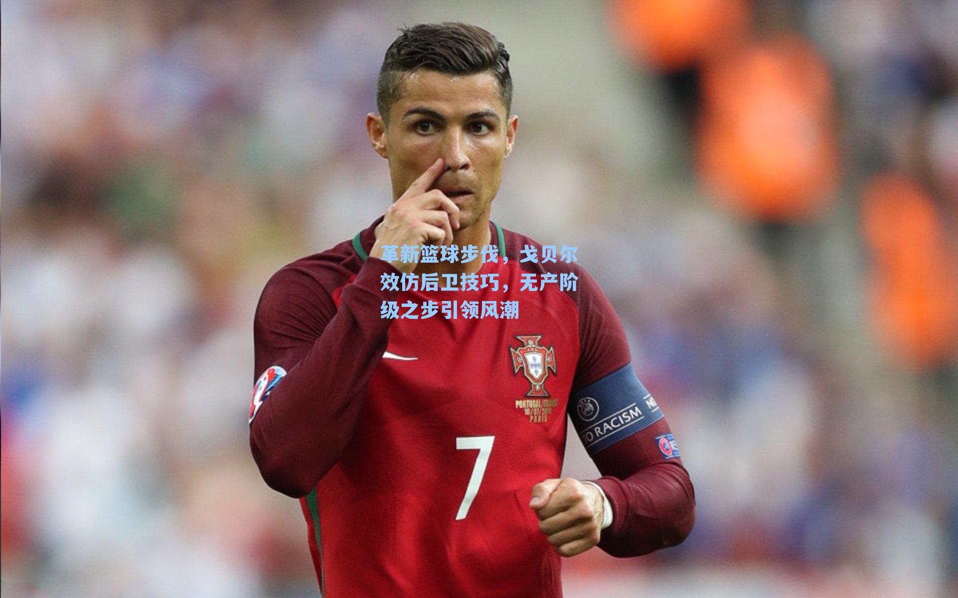 革新篮球步伐，戈贝尔效仿后卫技巧，无产阶级之步引领风潮