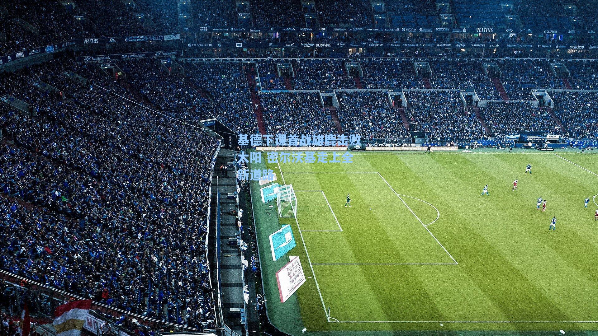 基德下课首战雄鹿击败太阳 密尔沃基走上全新道路