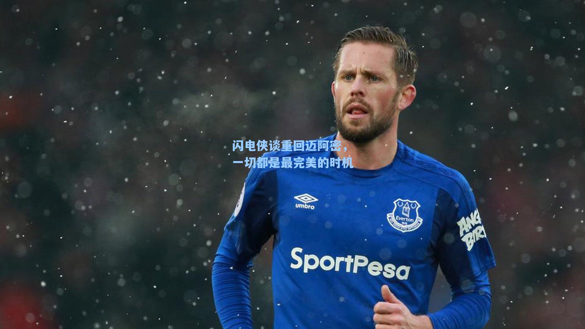 闪电侠谈重回迈阿密，一切都是最完美的时机