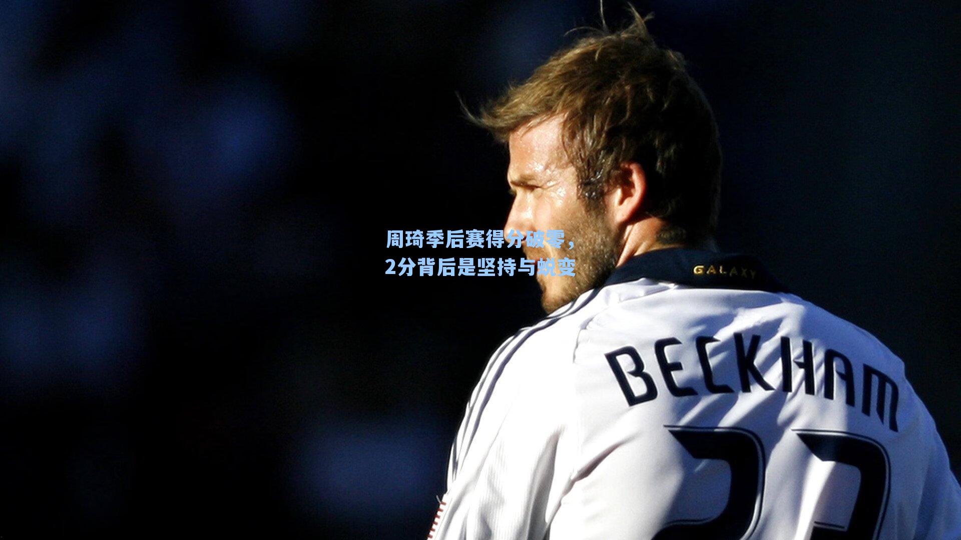 周琦季后赛得分破零,2分背后是坚持与蜕变