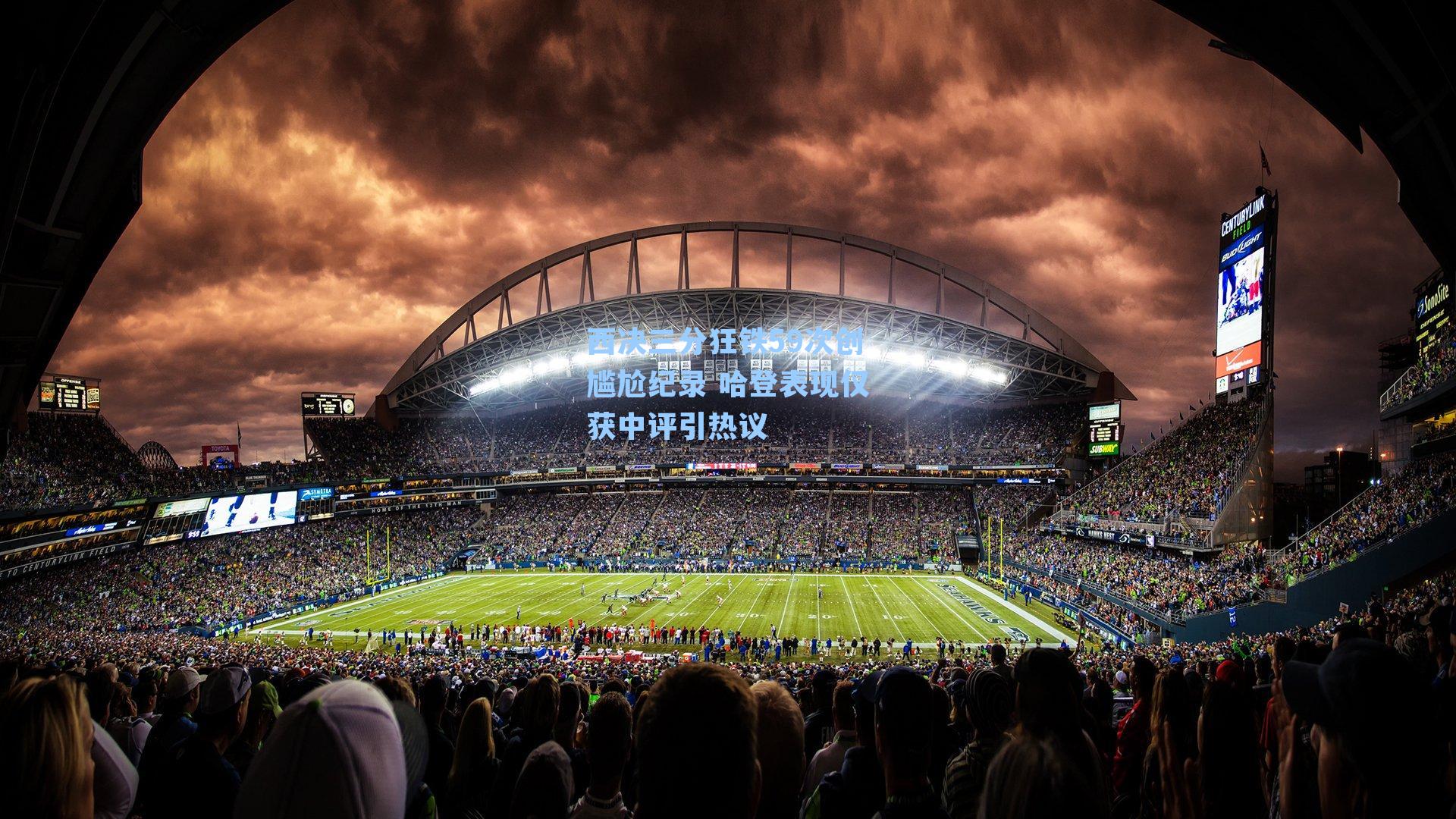 西决三分狂铁59次创尴尬纪录 哈登表现仅获中评引热议