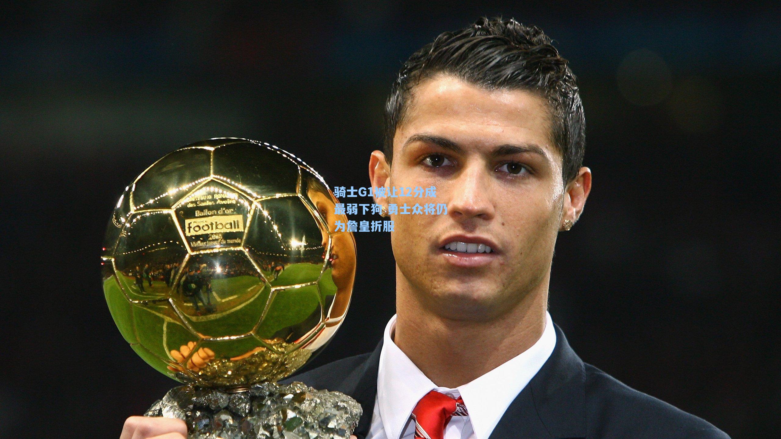 骑士G1被让12分成最弱下狗 勇士众将仍为詹皇折服