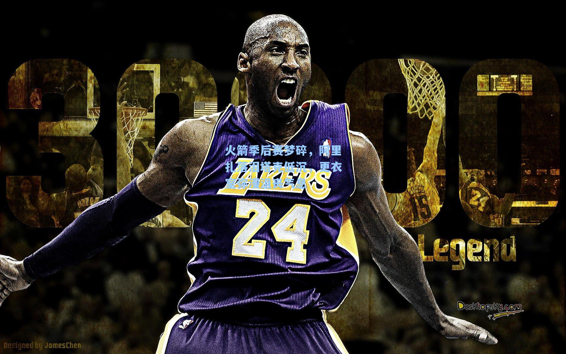 火箭季后赛梦碎,阿里扎落泪塔克低沉,更衣室弥漫沮丧气息