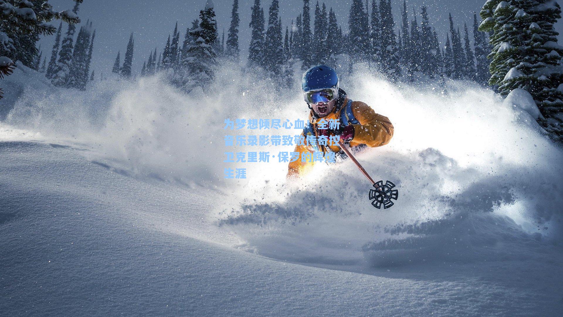 为梦想倾尽心血!全新音乐录影带致敬传奇控卫克里斯·保罗的辉煌生涯